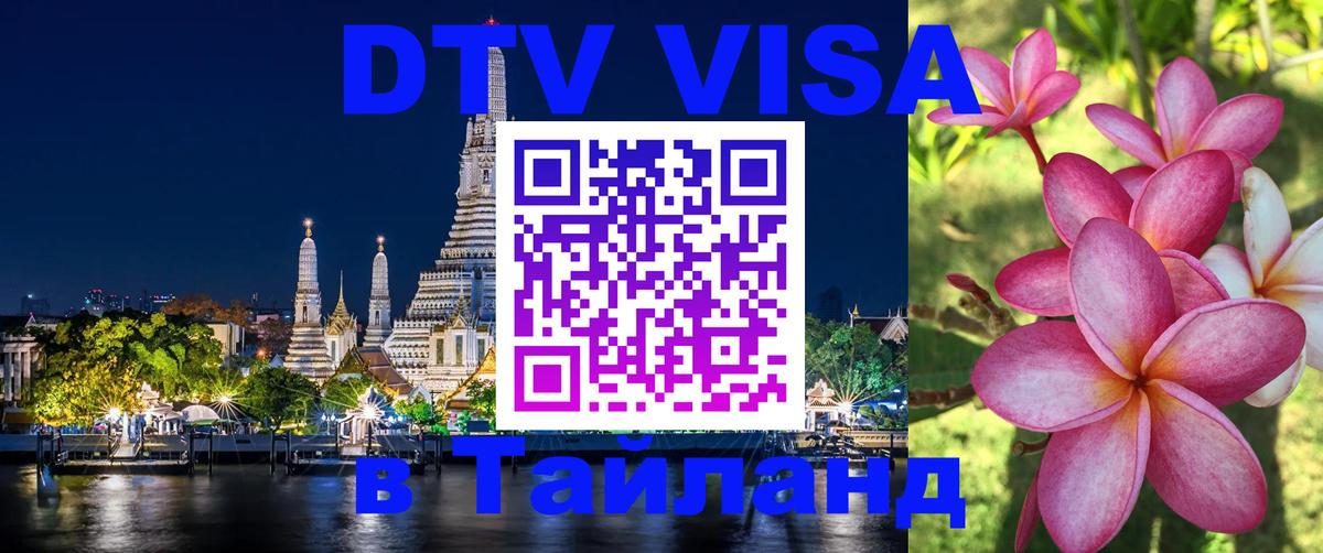 Стоимость и условия DTV визы — оформление в Таиланд под ключ - 