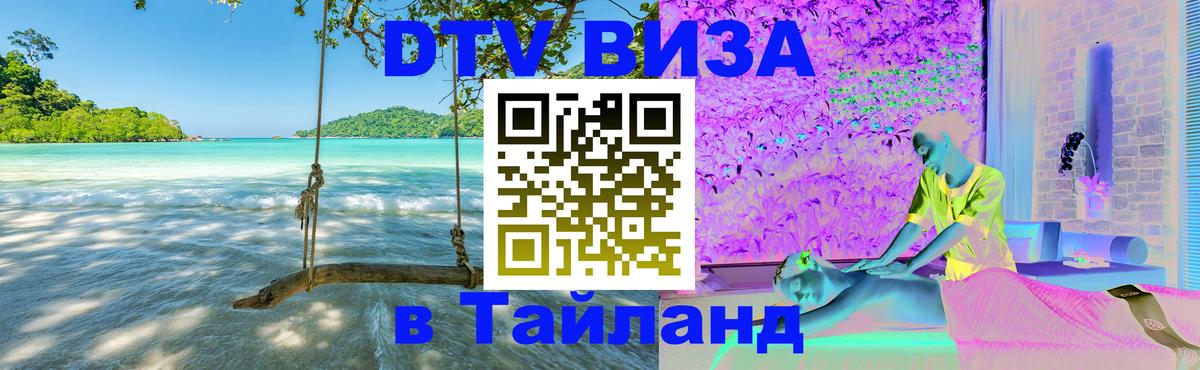 Сколько стоит виза DTV в Тайланд Гавана 