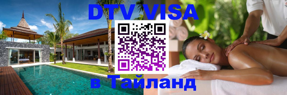 Виза ДТВ на 5 лет в Тайланд 